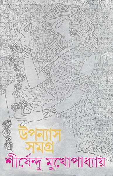 উপন্যাস সমগ্র ৬