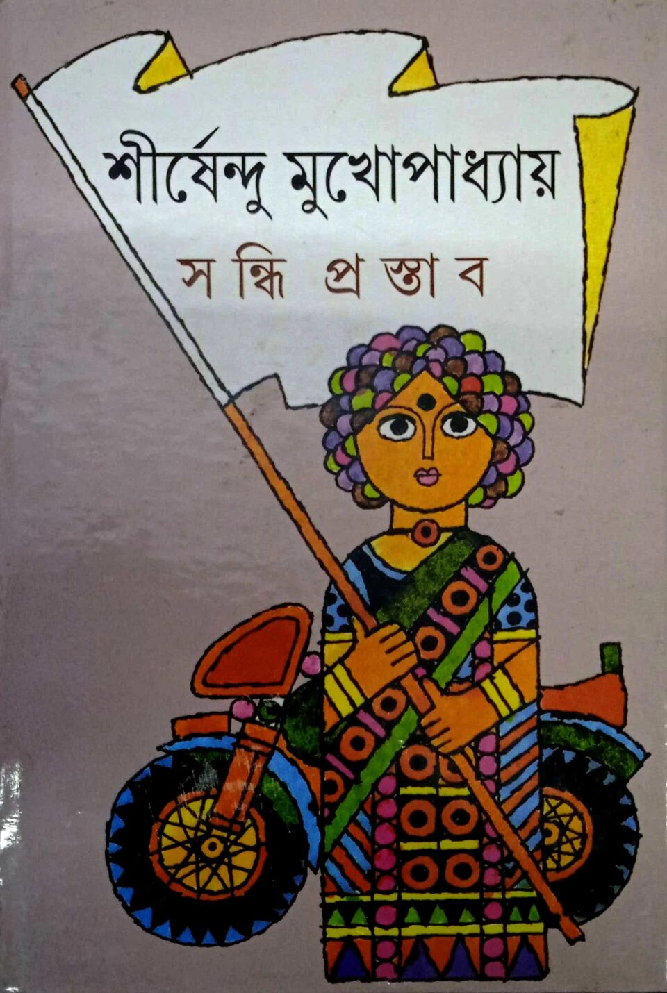 সন্ধি প্রস্তাব