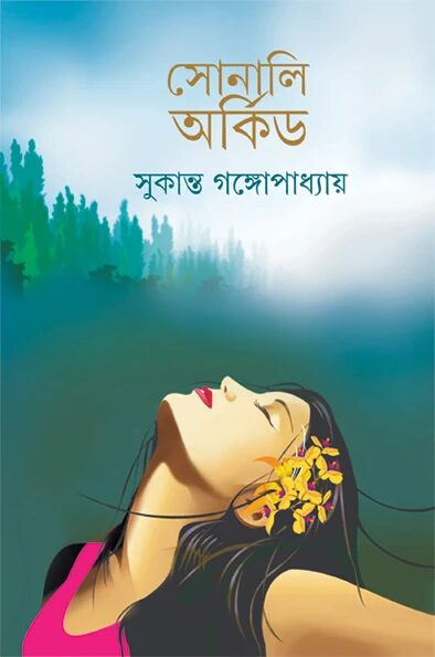 সোনালি অর্কিড (গোয়েন্দা কাহিনী)