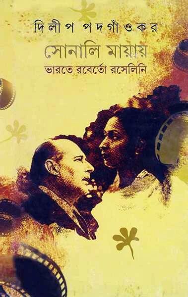 সোনালী মায়ায় ভারতে রবের্তো রসেলিনি