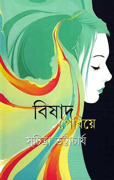 বিষাদ পেরিয়ে