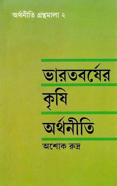 ভারতবর্ষের কৃষি অর্থনীতি