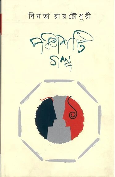 পঞ্চাশটি গল্প