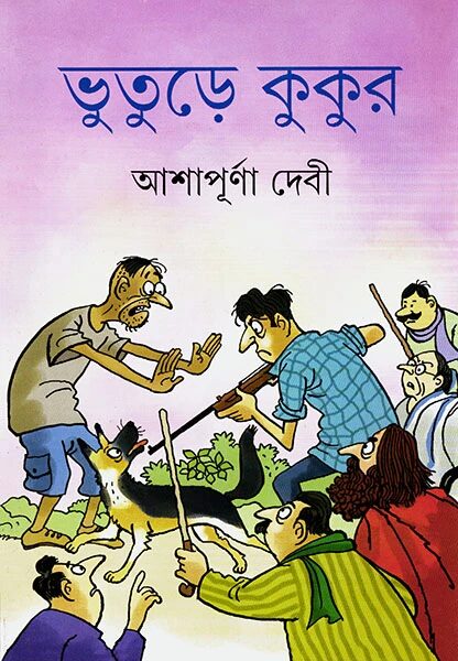 ভূতুড়ে কুকুর