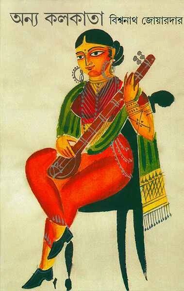 অন্য কলকাতা
