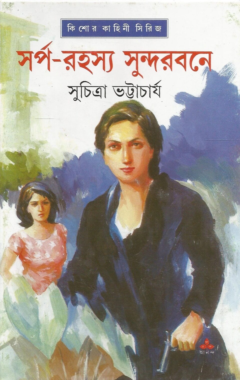 সর্প রহস্য সুন্দরবনে