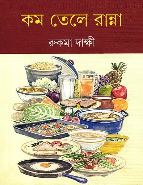 কম তেলে রান্না