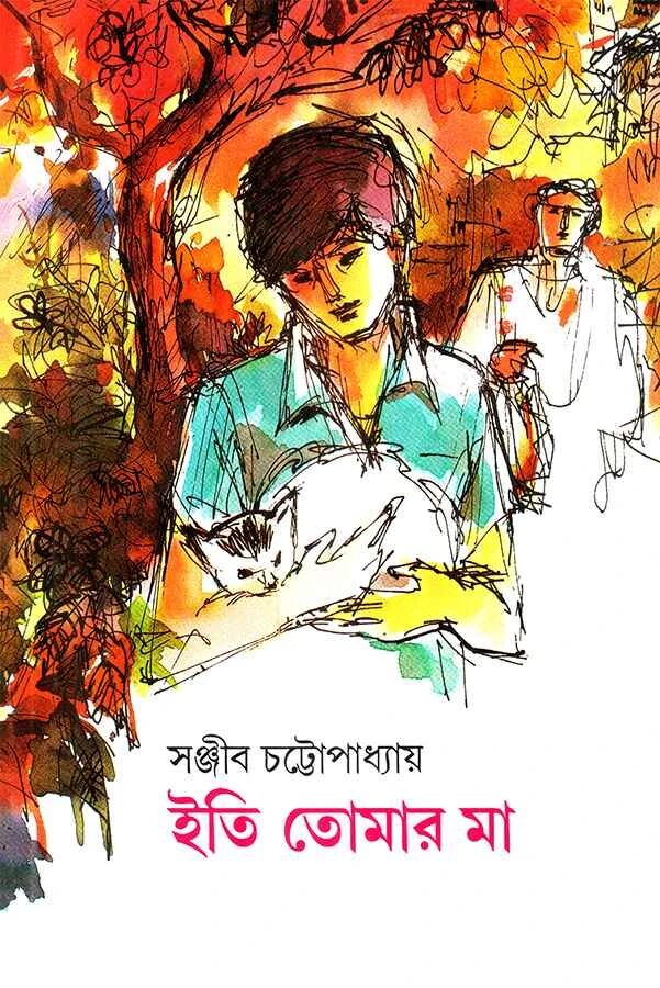 ইতি তোমার মা