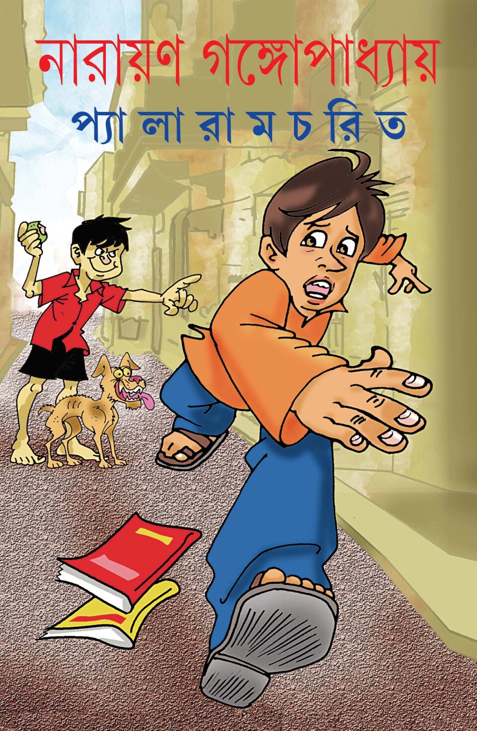 প্যালারামচরিত