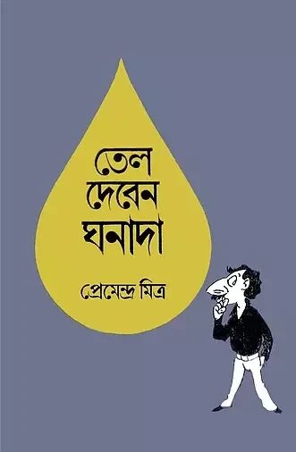 তেল দেবেন ঘনাদা