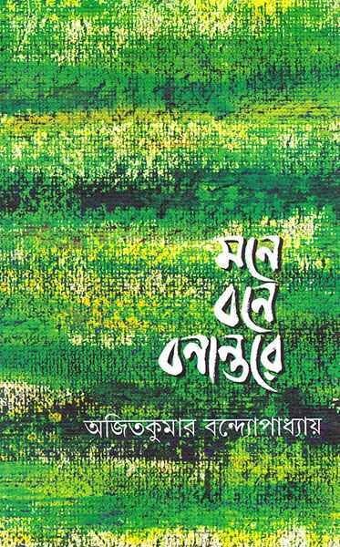 মনে বনে বনান্তরে