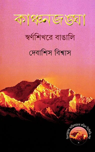 কাঞ্চনজঙ্ঘা স্বর্ণশিখরে বাঙালি