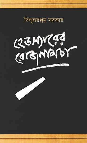 হেডস্যারের রোজনামচা