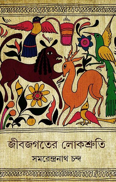 জীবজগতের লোকশ্রুতি