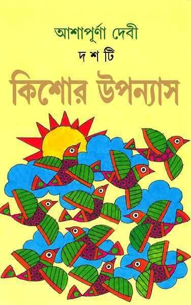 দশটি কিশোর উপন্যাস