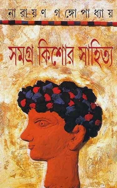 সমগ্র কিশোর সাহিত্য (অখণ্ড)