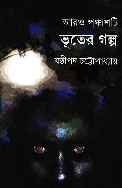 আরও পঞ্চাশটি ভূতের গল্প