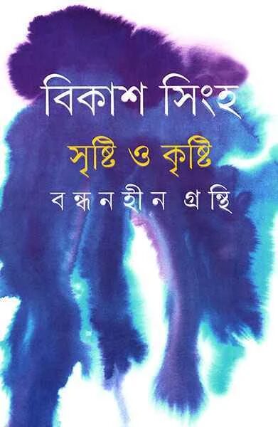 সৃষ্টি ও কৃষ্টি
