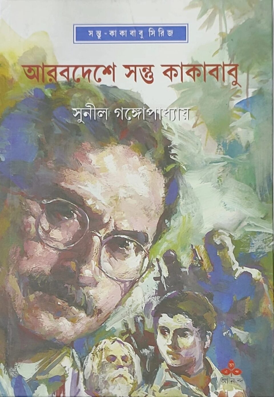 আরবদেশে সন্ত কাকাবাবু