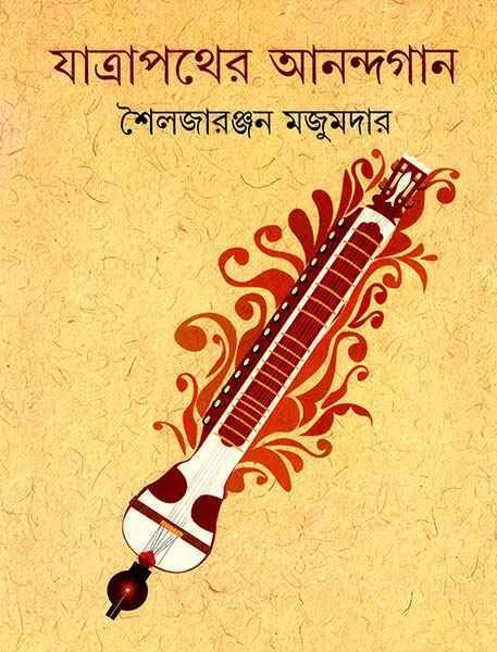 যাত্রাপথের আনন্দগান