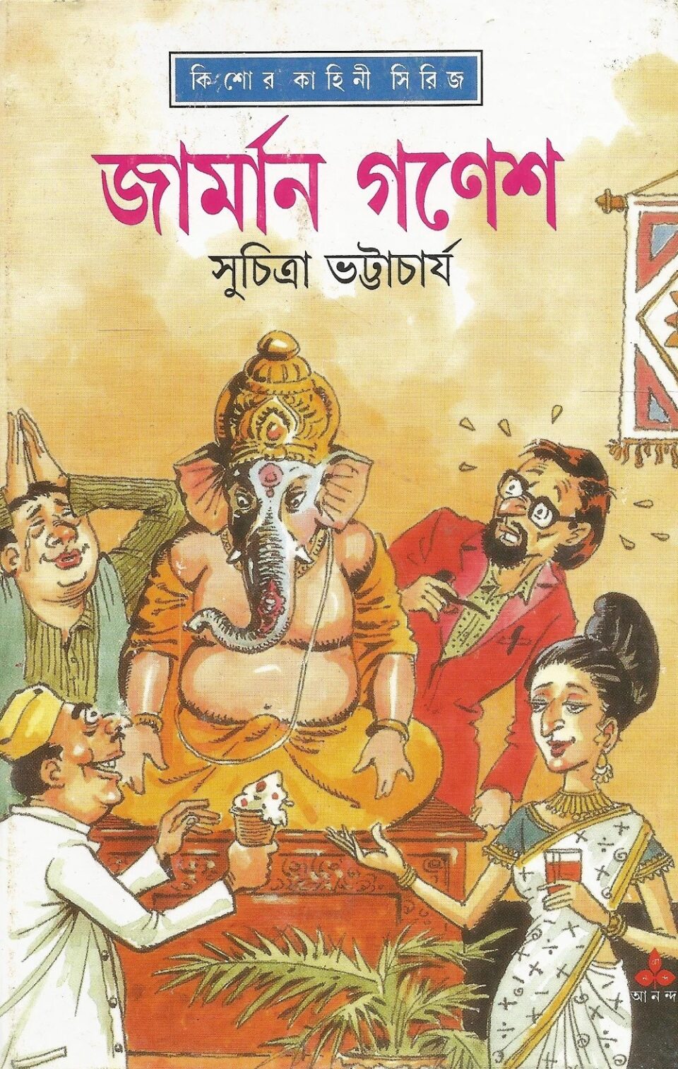 জার্মান গণেশ
