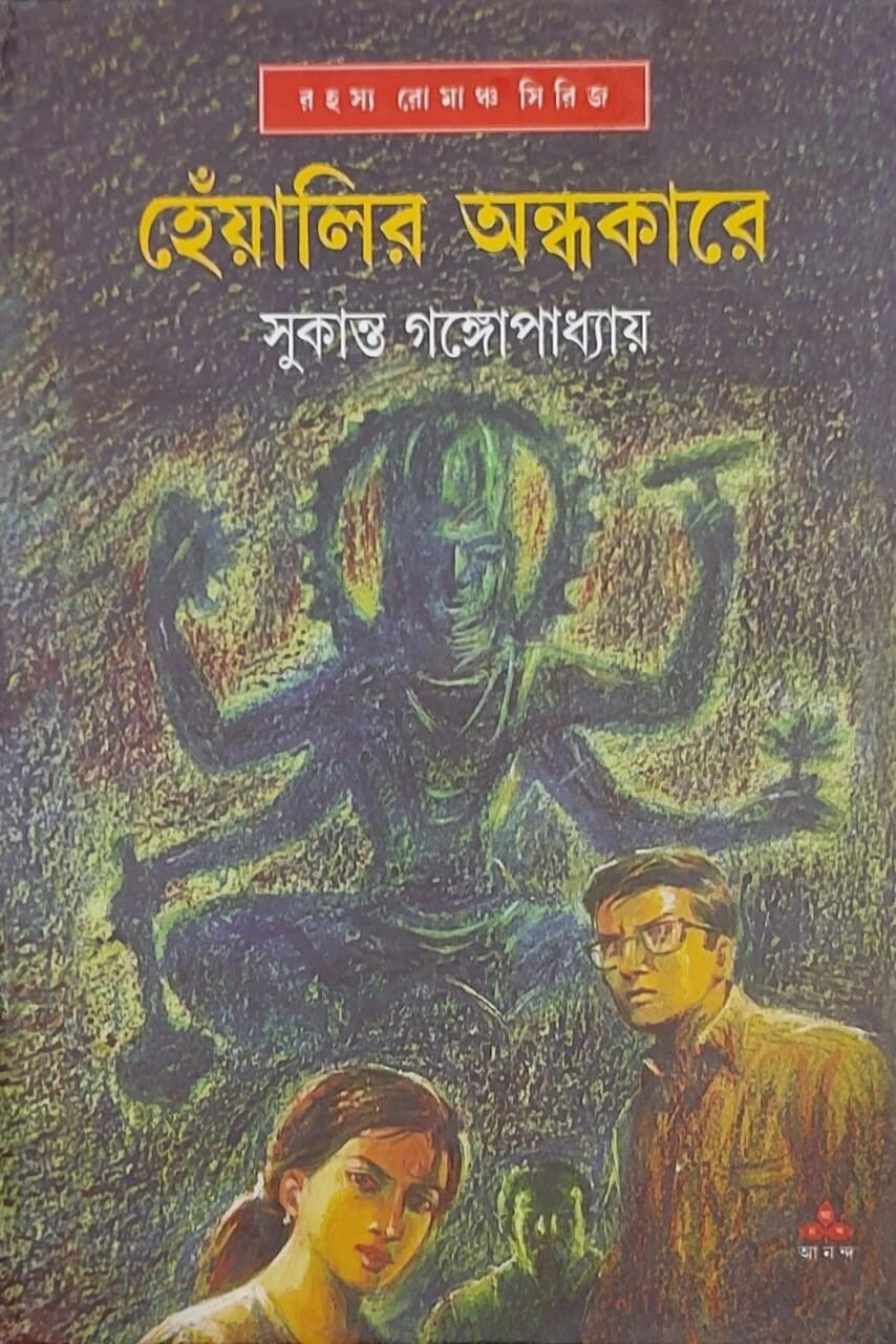 হেঁয়ালির অন্ধকারে