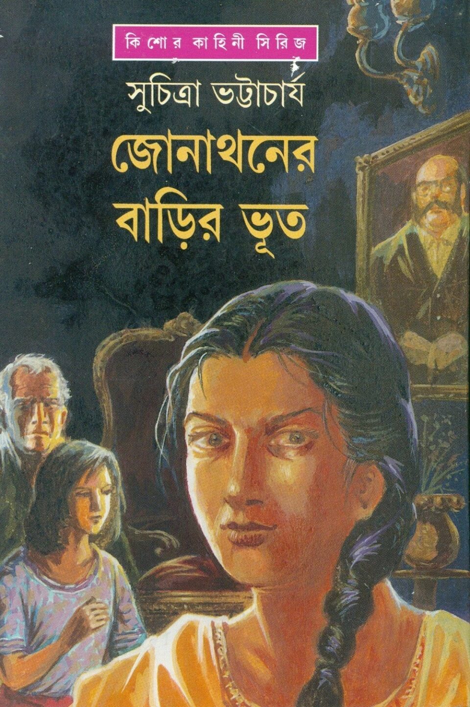 জোনাথনের বাড়ির ভূত