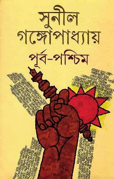 পূর্ব পশ্চিম (১ম ২য় খন্ড একত্রে)