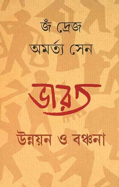 ভারত উন্নয়ন ও বঞ্চনা