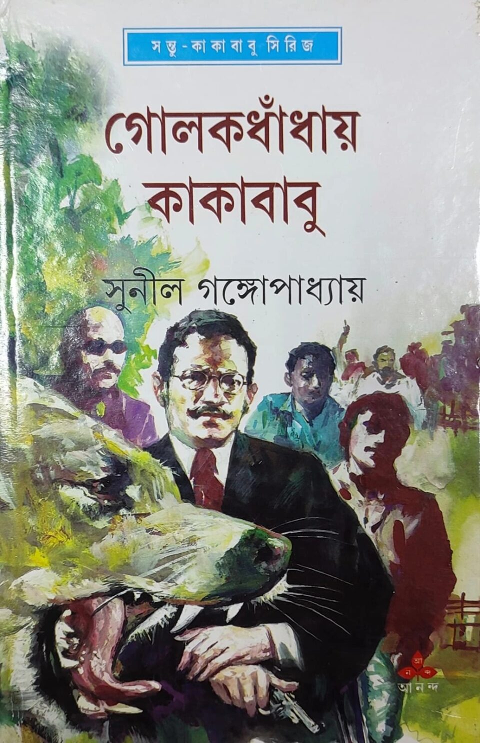 গোলকধাঁধায় কাকাবাবু (সন্ত কাকাবাবু সিরিজ)
