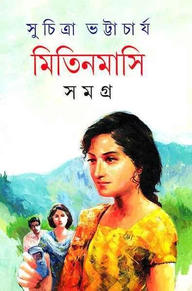 মিতিনমাসি সমগ্র ১ (৬টি রহস্য কাহিনি)