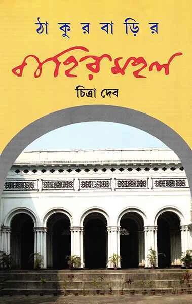 ঠাকুরবাড়ির বাহিরমহল