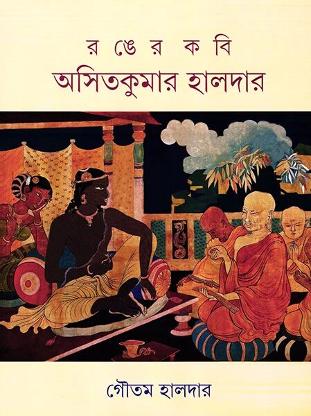 রঙের কবি অসিতকুমার হালদার