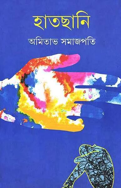 হাতছানি