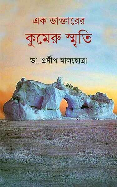 এক ডাক্তারের কুমেরু স্মৃতি