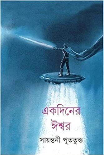 একদিনের ঈশ্বর