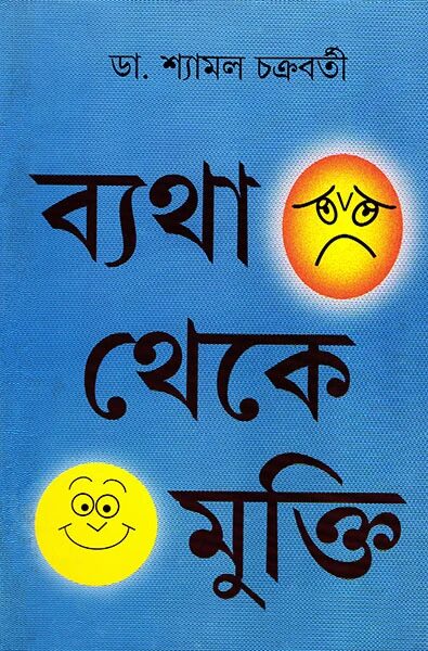 ব্যথা থেকে মুক্তি