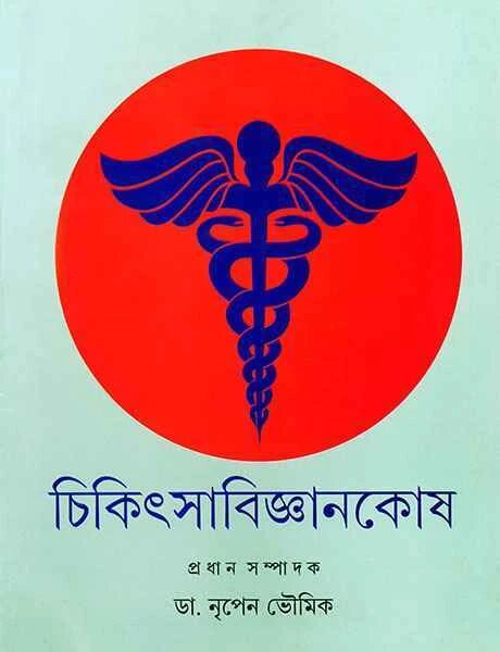 চিকিৎসাবিজ্ঞানকোষ