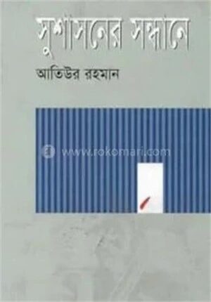 সুশাসনের সন্ধানে