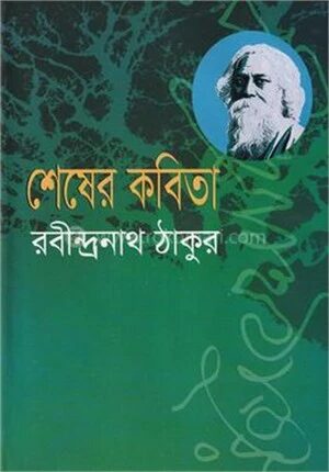শেষের কবিতা