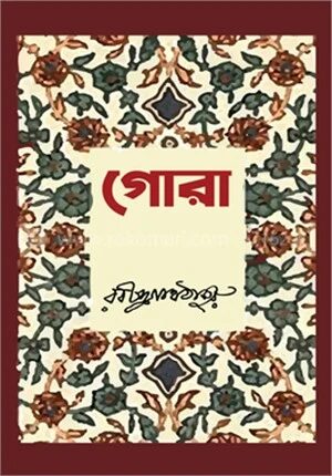 গোরা