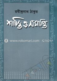 শাস্তি ও সমাপ্তি