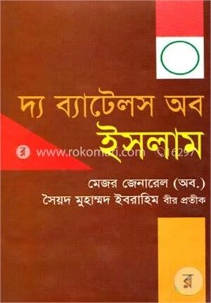 দ্য ব্যাটেলস অব ইসলাম