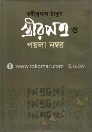 স্ত্রীরপত্র ও পয়লা নম্বর