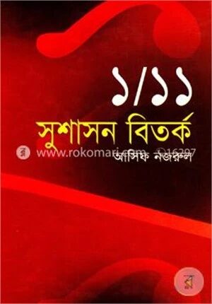 ১/১১ সুশাসন বিতর্ক