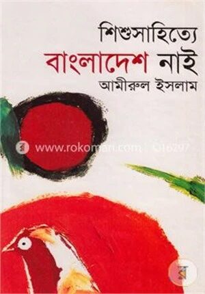 শিশুসাহিত্যে বাংলাদেশ নাই