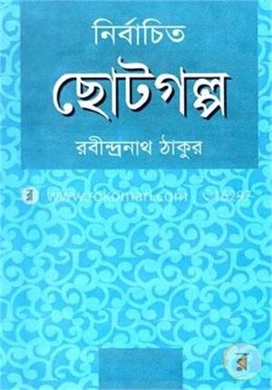 নির্বাচিত ছোটগল্প