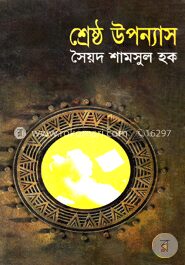 শ্রেষ্ঠ উপন্যাস
