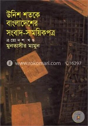 উনিশ শতকে বাংলাদেশের সংবাদ