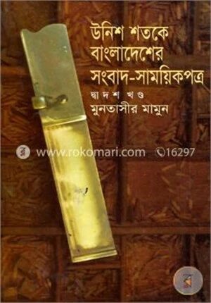 উনিশ শতকে বাংলাদেশের সংবাদ সাময়কী পত্র